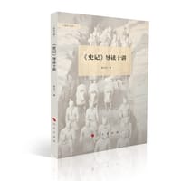 《史记》导读十讲
