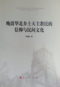 书籍 晚清华北乡土天主教民的信仰与民间文化的封面