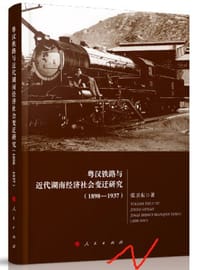 粤汉铁路与近代湖南经济社会变迁研究