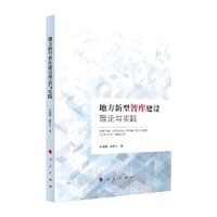 地方新型智库建设理论与实践 - 辛刚国 著