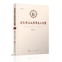 马克思主义哲学是大智慧