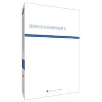 书籍 民族民间文化课程资源开发的封面