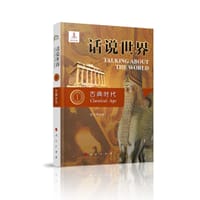 话说世界（1）：古典时代