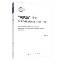 “现代派”考论：知识与观念的生成（1950-1980）