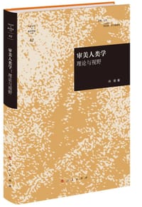 审美人类学：理论与视野 - 向丽