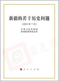 新疆的若干历史问题