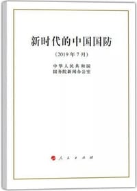 新时代的中国国防