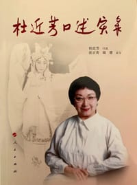 杜近芳口述实录