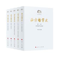 书籍 西方哲学史（全五卷）的封面