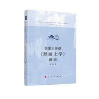 书籍 亚里士多德《形而上学》解说的封面