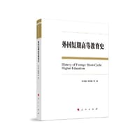 外国短期高等教育史（L)