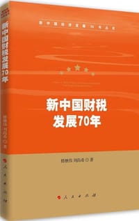新中国财税发展70年（新中国经济发展70年丛书）
