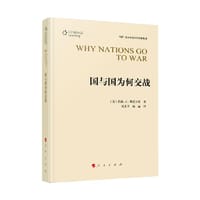 国与国为何交战