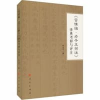 《管锥编·老子王弼注》涉典考释与评注