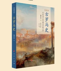 古罗马史 - 杨共乐