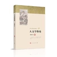人文学散论