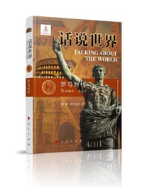 话说世界（2） 罗马时代