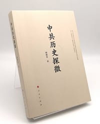 中共历史探微