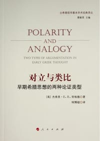 对立与类比 - [英]杰弗里·E·R·劳埃德