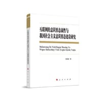 互联网的意识形态属性与我国社会主义意识形态建设研究（L)
