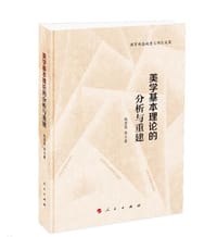 美学基本理论的分析与重建(L)