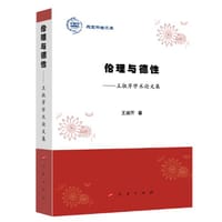 伦理与德性——王淑芹学术论文集（燕京学者文库）
