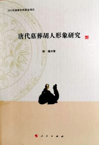 唐代墓葬胡人形象研究