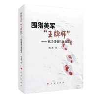 围猎美军“王牌师”