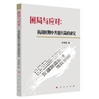 困局与应对：抗战时期中共精兵简政研究
