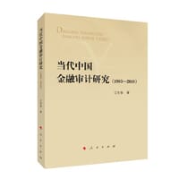 当代中国金融审计研究（1983-2018）