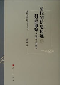 清代的信息传递与科道监察：1644—1820