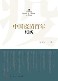 中国疫苗百年纪实 - 江永红
