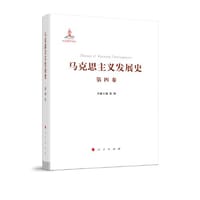 马克思主义发展史（第四卷）：第二国际后半期马克思主义的发展与演变（1895-1917） - 张新 主编