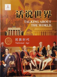 话说世界（10）：民族时代