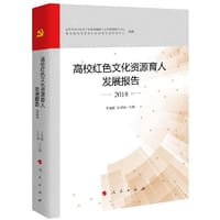 高校红色文化资源育人发展报告 2018（MZJ）