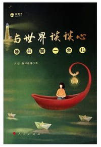 与世界谈谈心——睡前聊一会儿（音频书）