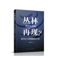 丛林再现？