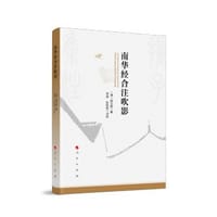 南华经合注吹影（点校本）