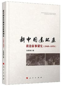 新中国连环画政治叙事研究