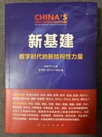 新基建：数字时代的新结构性力量 - 徐宪平
