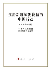 抗击新冠肺炎疫情的中国行动