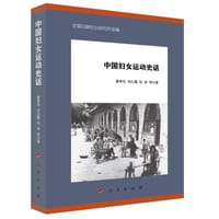 中国妇女运动史话