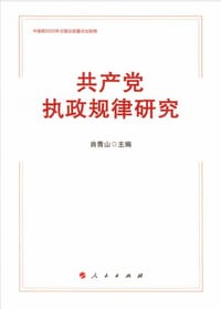 书籍 共产党执政规律研究的封面