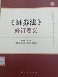 《证券法》修订要义 - 程合红 主编