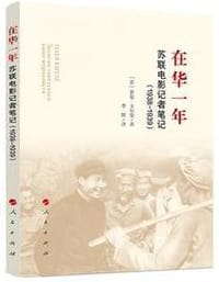 在华一年 - [苏]罗曼·卡尔曼