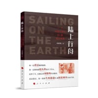 陆上行舟：一个中国记者的拉美毒品调查 - 刘骁骞