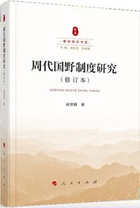 书籍 周代国野制度研究（修订本）的封面
