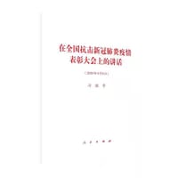 在全国抗击新冠肺炎疫情表彰大会上的讲话 - 习近平