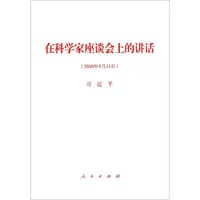 在科学家座谈会上的讲话 - 习近平