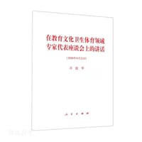 在教育文化卫生体育领域专家代表座谈会上的讲话 - 无名图书